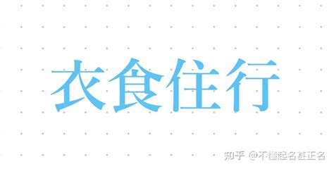 衣食住行|衣食住行，为什么“衣”排在第一位？